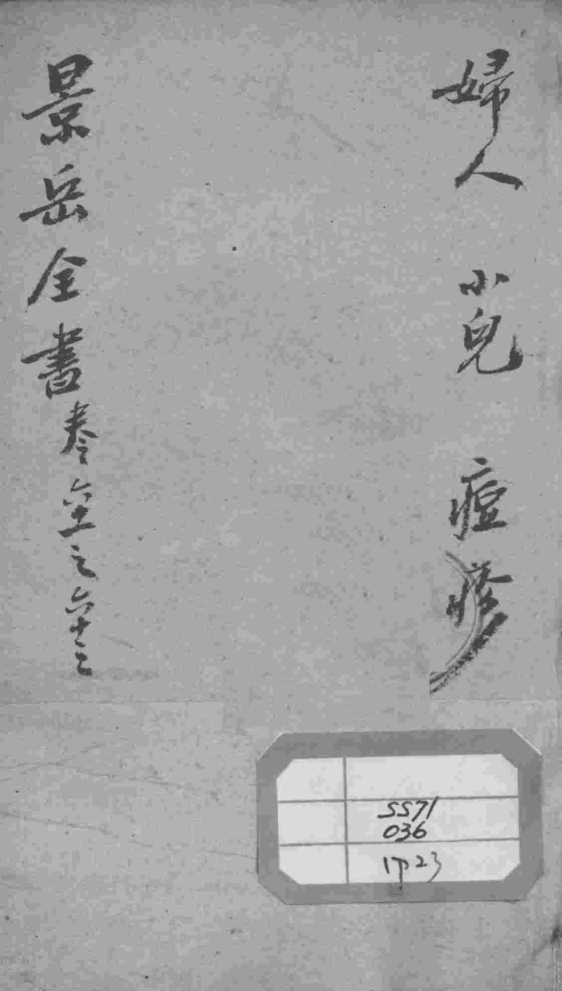 景岳全书  卷61-63